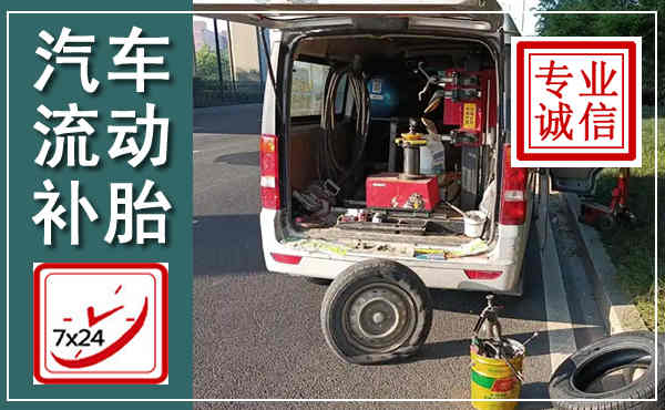 渝水汽车流动补胎,附近补胎电话