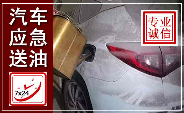 渝水汽车送油救援,附近上门送油电话