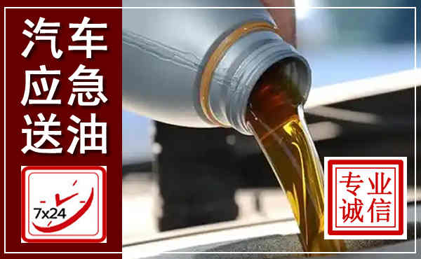 渝水汽车送燃油救援,附近上门送燃油电话