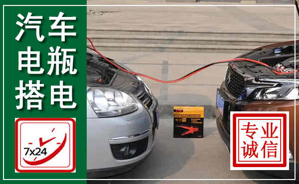 渝水汽车搭电,附近电瓶搭电救援电话