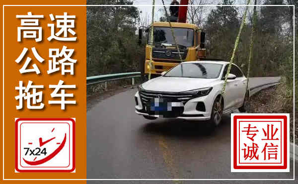 渝水高速公路拖车,附近高速公路拖车救援电话