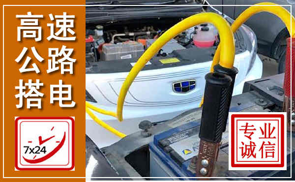 渝水高速公路汽车搭电,中途电瓶维修电话