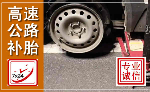 渝水高速公路流动补胎,汽车换轮胎电话
