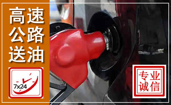 渝水高速公路汽车送油,汽车救援送油电话